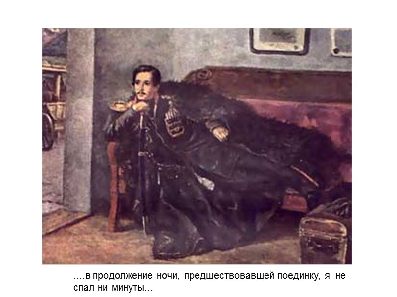 ....в продолжение ночи, предшествовавшей поединку, я  не  спал ни минуты...